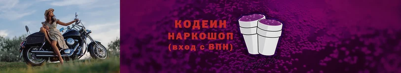 Кодеин напиток Lean (лин)  Полысаево 